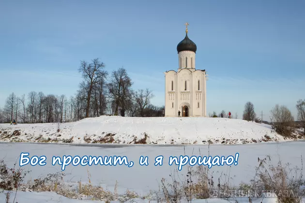 Открытка с Прощеным воскресеньем