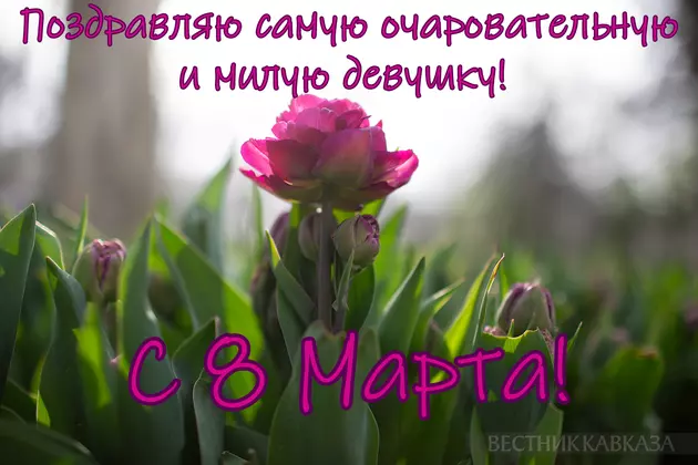 Открытка с 8 марта