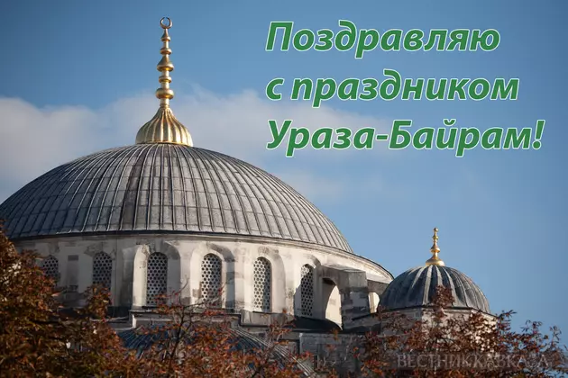 Открытка с Ураза-Байрамом 2026