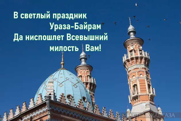 Открытка с Ураза-Байрамом 2026