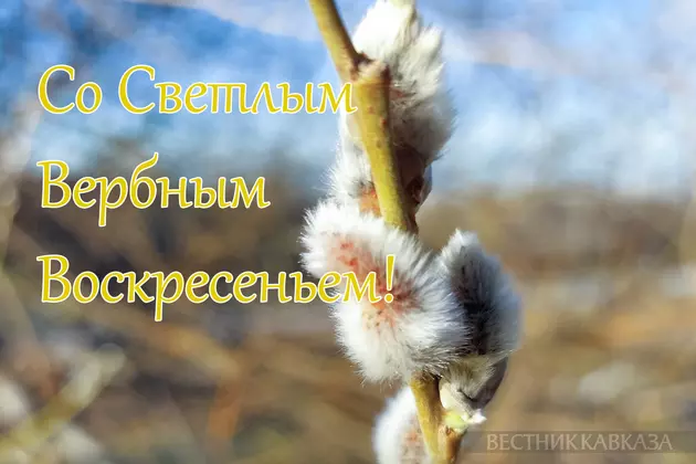 Открытка с Вербным Воскресеньем