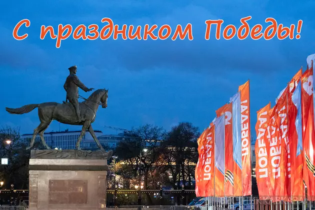 Открытка с Днем Победы