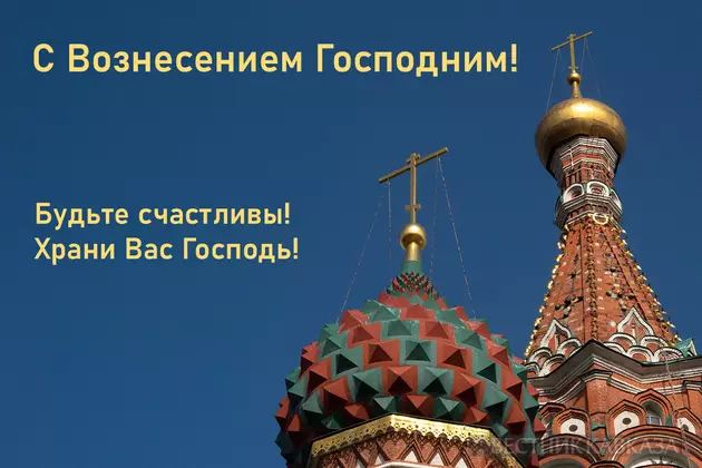 Открытка в Вознесением