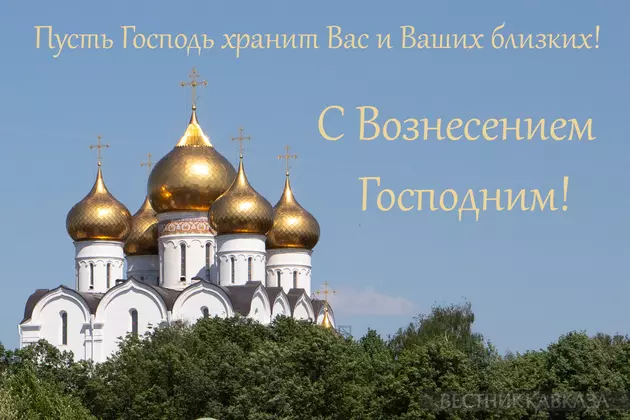 Открытка в Вознесением