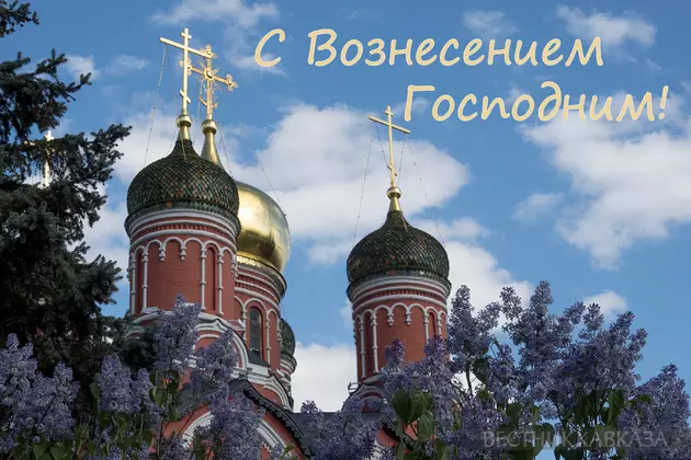 Открытка в Вознесением