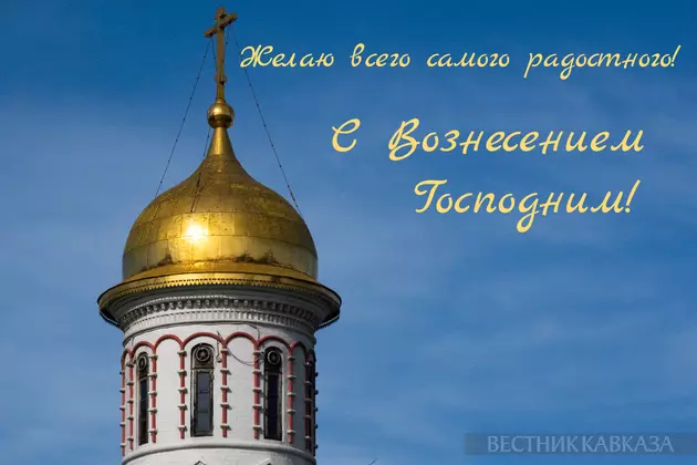 Открытка в Вознесением