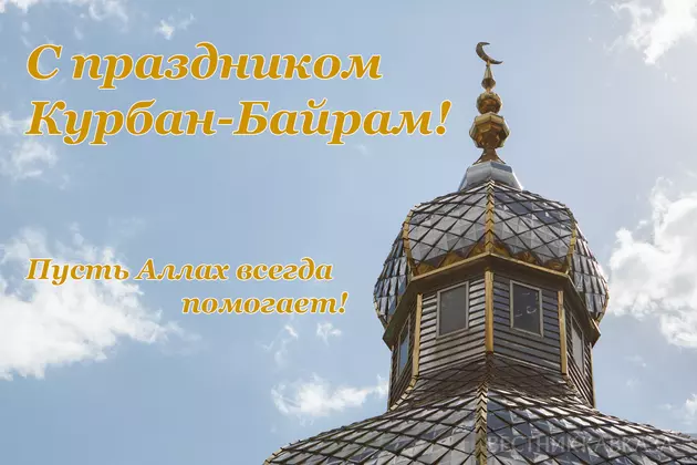 Открытка с Курбан-Байрамом