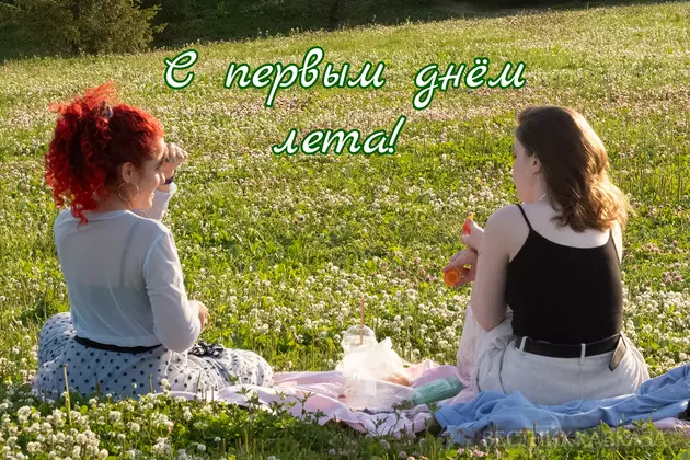 Открытка с началом лета