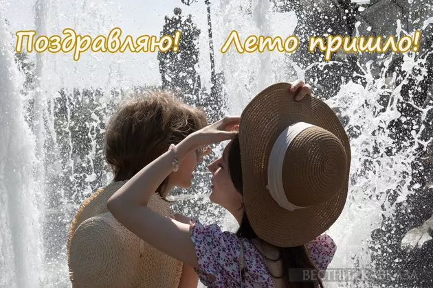 Открытка с началом лета