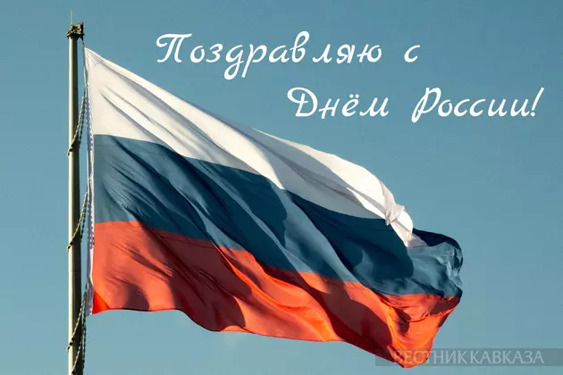 Открытка с Днем России