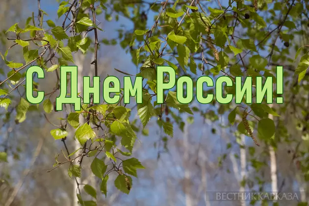 Открытка с Днем России