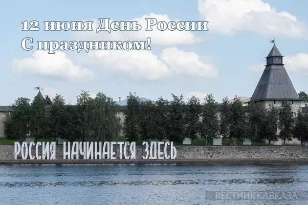 Открытка с Днем России