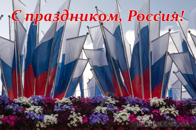 Открытка с Днем России