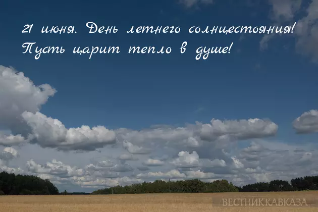 Открытка с днем летнего солнцестояния