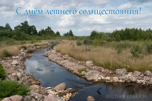 Открытка с днем летнего солнцестояния