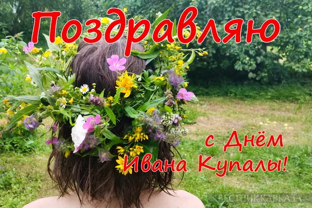 Открытка с Днем Ивана Купалы