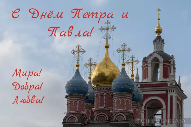 Открытка с Днем Петра и Павла