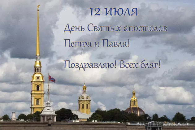 Открытка с Днем Петра и Павла