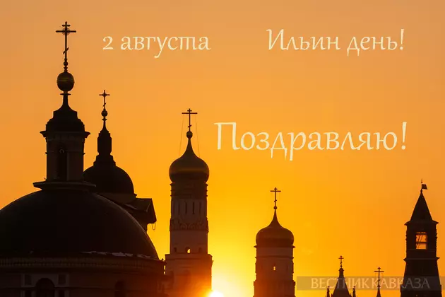 Открытка с Днем Ильи-пророка