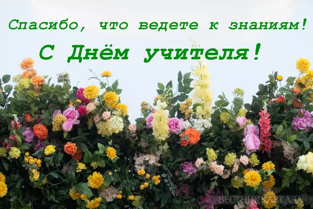 Открытка с Днем учителя
