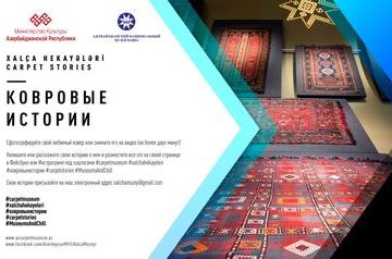 Азербайджанский Музей ковра приглашает рассказать &quot;Ковровые истории&quot;