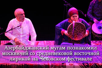 Азербайджанский мугам познакомил москвичей со средневековой восточной лирикой на Чеховском фестивале