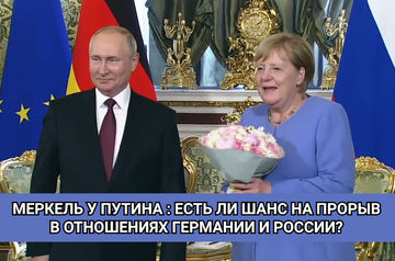 Меркель у Путина: Есть ли шанс на прорыв в отношениях Германии и России? 
