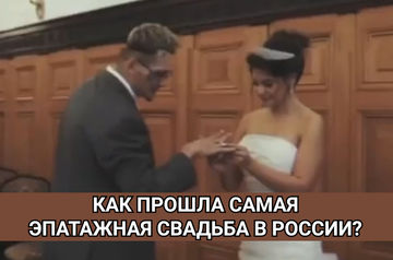 Как прошла самая эпатажная свадьба в России? 