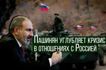 Пашинян углубляет кризис в отношениях с Россией