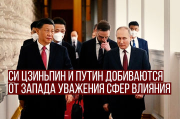 Си Цзиньпин и Путин добиваются от Запада уважения сфер влияния