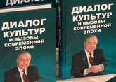В Москве презентовали книгу &quot;Диалог культур и вызовы современной эпохи&quot;, посвящённую памяти Гейдара Алиева