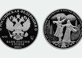 Центробанк отметит юбилей вхождения Ингушетии в состав РФ памятной монетой