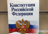 Рабочая группа по изменениям в Конституции РФ соберется завтра 
