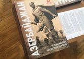 В Курске вышла в свет книга о подвиге Азербайджана в годы войны