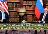 &quot;Байден не контролирует Америку&quot;: Марков подвел итог саммита в Женеве