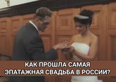 Как прошла самая эпатажная свадьба в России? 
