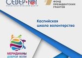 В Астрахани пройдет Каспийская школа волонтерства