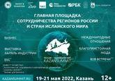 В Казани стартовал XIII международный экономический саммит &quot;Россия - Исламский мир&quot;
