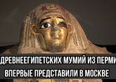 Древнеегипетских мумий из Перми впервые представили в Москве
