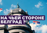 На чьей стороне Белград?