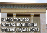 На ВДНХ открылась выставка, посвящённая столетию Гейдара Алиева