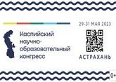 Астрахань примет первый Каспийский научно-образовательный конгресс