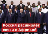 Россия расширяет связи с Африкой 