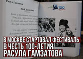 В Москве стартовал фестиваль в честь 100-летия Расула Гамзатова