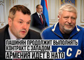 Дмитрий Солонников: Пашинян продолжит выполнять контракт с Западом. Армения идет в НАТО