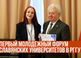 В РГГУ открылся первый молодёжный Форум славянских университетов