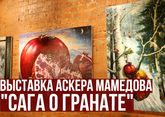 Персональная выставка Аскера Мамедова &quot;Сага о гранате&quot; открылась в Москве