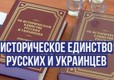 В РГГУ представили сборник документов «Об историческом единстве русских и украинцев»