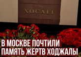 В Москве почтили память жертв Ходжалы