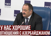 Сергей Меликов: у Дагестана очень хорошие отношения с Азербайджаном